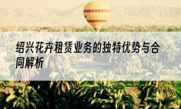 绍兴花卉租赁业务的独特优势与合同解析