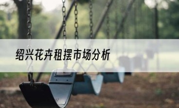 绍兴花卉租摆市场分析