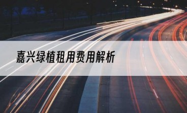 嘉兴绿植租用费用解析