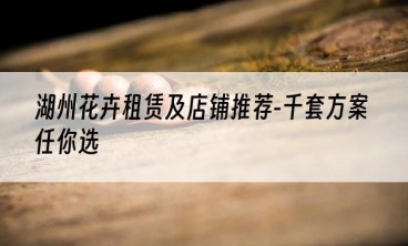 湖州花卉租赁及店铺推荐-千套方案任你选