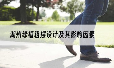 湖州绿植租摆设计及其影响因素