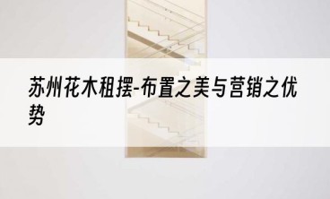苏州花木租摆-布置之美与营销之优势