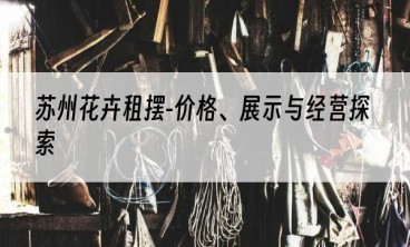 苏州花卉租摆-价格、展示与经营探索