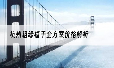 杭州租绿植千套方案价格解析