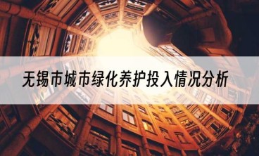 无锡市城市绿化养护投入情况分析