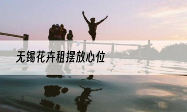 无锡花卉租摆放心位