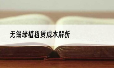 无锡绿植租赁成本解析