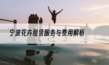 宁波花卉租赁服务与费用解析