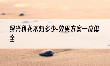 绍兴租花木知多少-效果方案一应俱全