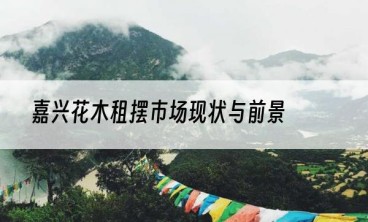 嘉兴花木租摆市场现状与前景