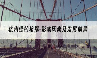 杭州绿植租摆-影响因素及发展前景
