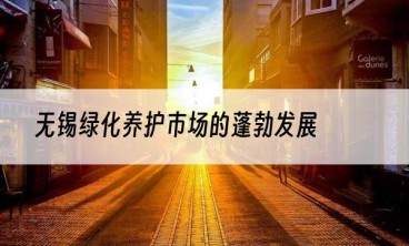 无锡绿化养护市场的蓬勃发展