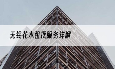 无锡花木租摆服务详解