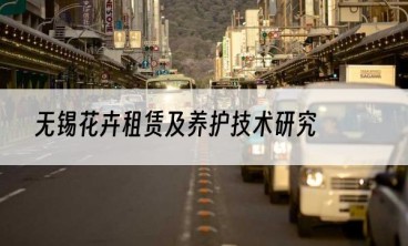 无锡花卉租赁及养护技术研究