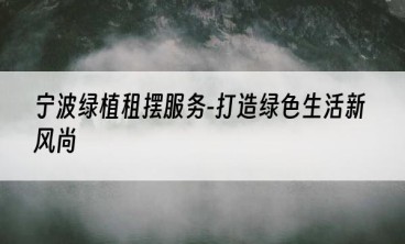 宁波绿植租摆服务-打造绿色生活新风尚