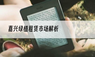 嘉兴绿植租赁市场解析