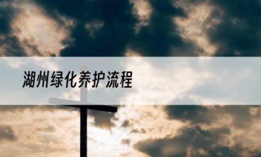湖州绿化养护流程