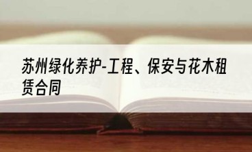 苏州绿化养护-工程、保安与花木租赁合同