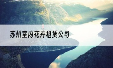 苏州室内花卉租赁公司