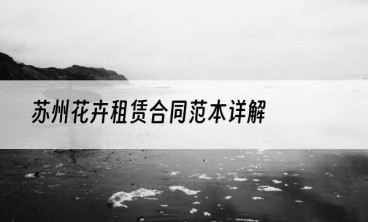 苏州花卉租赁合同范本详解