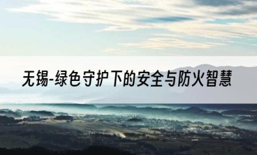 无锡-绿色守护下的安全与防火智慧