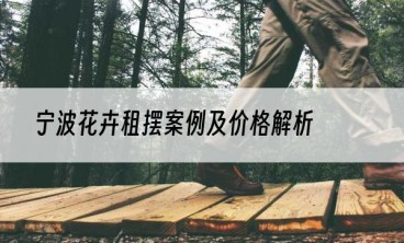 宁波花卉租摆案例及价格解析
