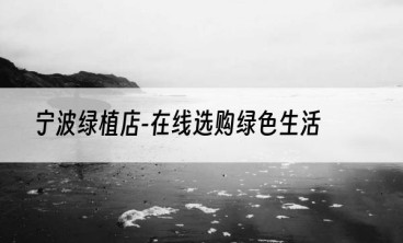 宁波绿植店-在线选购绿色生活