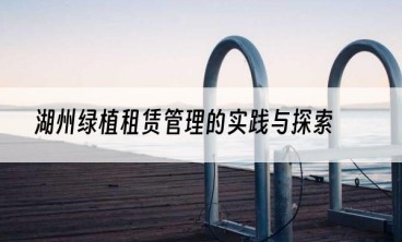 湖州绿植租赁管理的实践与探索