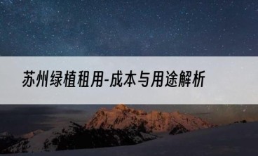 苏州绿植租用-成本与用途解析