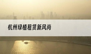 杭州绿植租赁新风尚