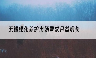 无锡绿化养护市场需求日益增长