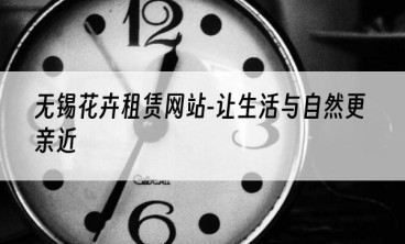 无锡花卉租赁网站-让生活与自然更亲近