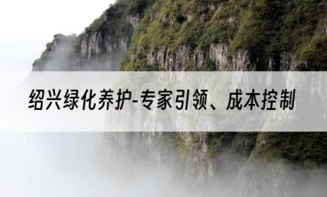 绍兴绿化养护-专家引领、成本控制
