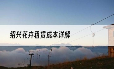 绍兴花卉租赁成本详解