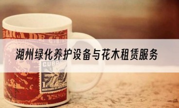 湖州绿化养护设备与花木租赁服务