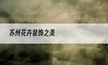苏州花卉装饰之美