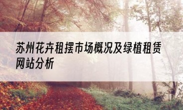 苏州花卉租摆市场概况及绿植租赁网站分析