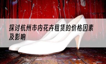 探讨杭州市内花卉租赁的价格因素及影响