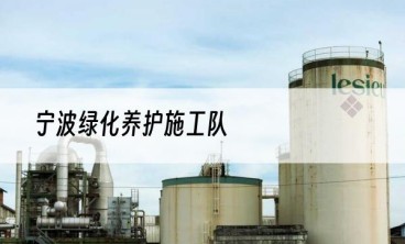 宁波绿化养护施工队