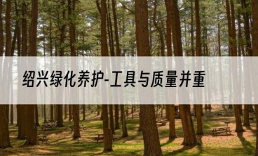 绍兴绿化养护-工具与质量并重