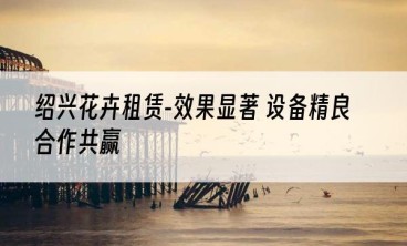 绍兴花卉租赁-效果显著 设备精良 合作共赢