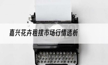 嘉兴花卉租摆市场行情透析