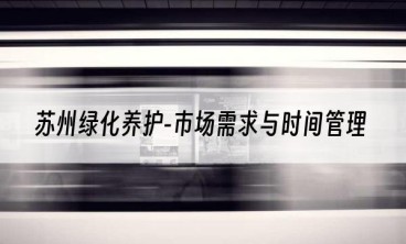 苏州绿化养护-市场需求与时间管理