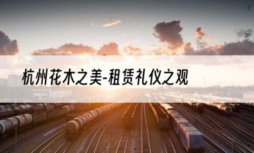 杭州花木之美-租赁礼仪之观