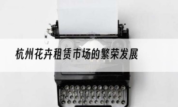 杭州花卉租赁市场的繁荣发展