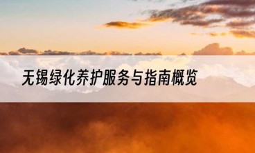 无锡绿化养护服务与指南概览