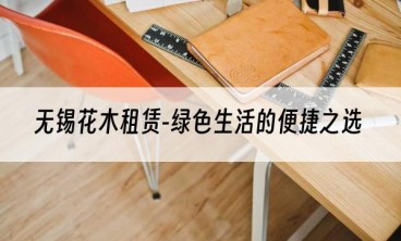 无锡花木租赁-绿色生活的便捷之选