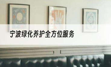 宁波绿化养护全方位服务