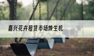 嘉兴花卉租赁市场焕生机