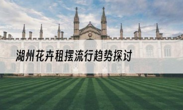 湖州花卉租摆流行趋势探讨